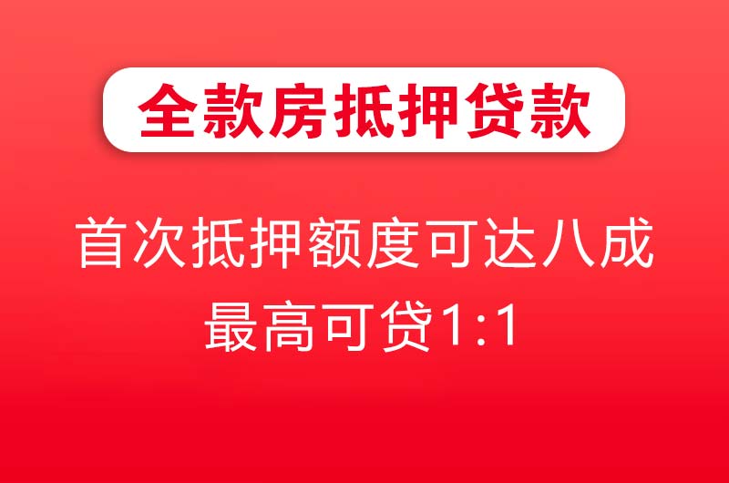 铜陵全款房抵押贷款