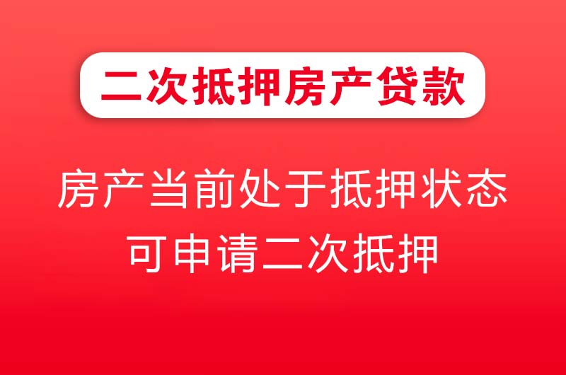 铜陵二次抵押房产贷款